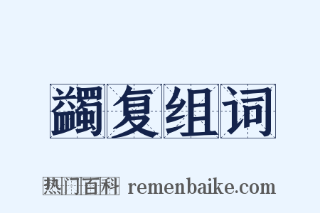 蠲复组词是什么意思的图片